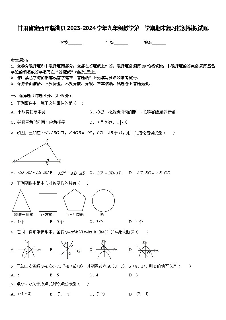 甘肃省定西市临洮县2023-2024学年九年级数学第一学期期末复习检测模拟试题含答案01