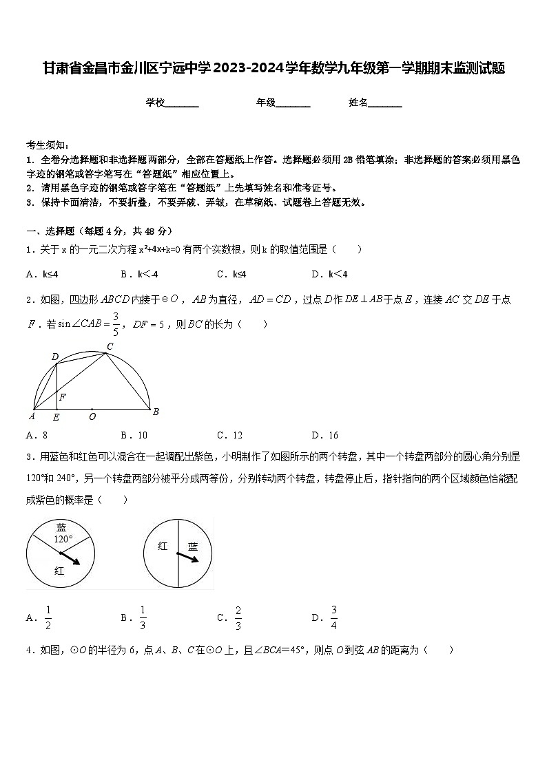 甘肃省金昌市金川区宁远中学2023-2024学年数学九年级第一学期期末监测试题含答案第1页