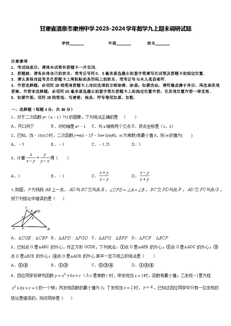 甘肃省酒泉市肃州中学2023-2024学年数学九上期末调研试题含答案第1页