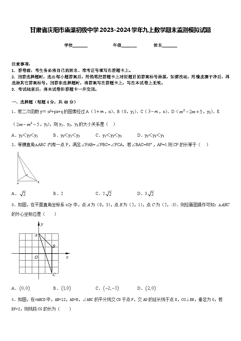 甘肃省庆阳市庙渠初级中学2023-2024学年九上数学期末监测模拟试题含答案第1页