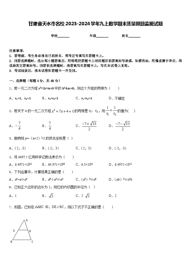 甘肃省天水市名校2023-2024学年九上数学期末质量跟踪监视试题含答案第1页