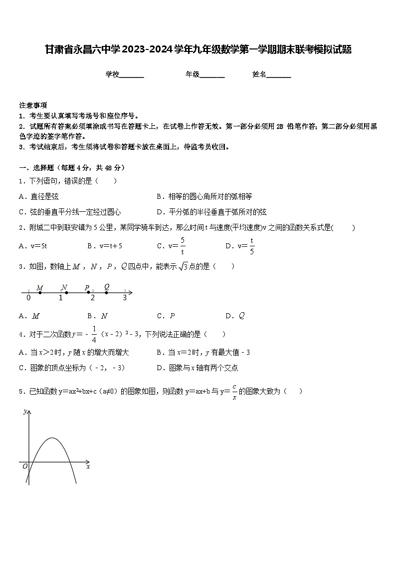 甘肃省永昌六中学2023-2024学年九年级数学第一学期期末联考模拟试题含答案第1页