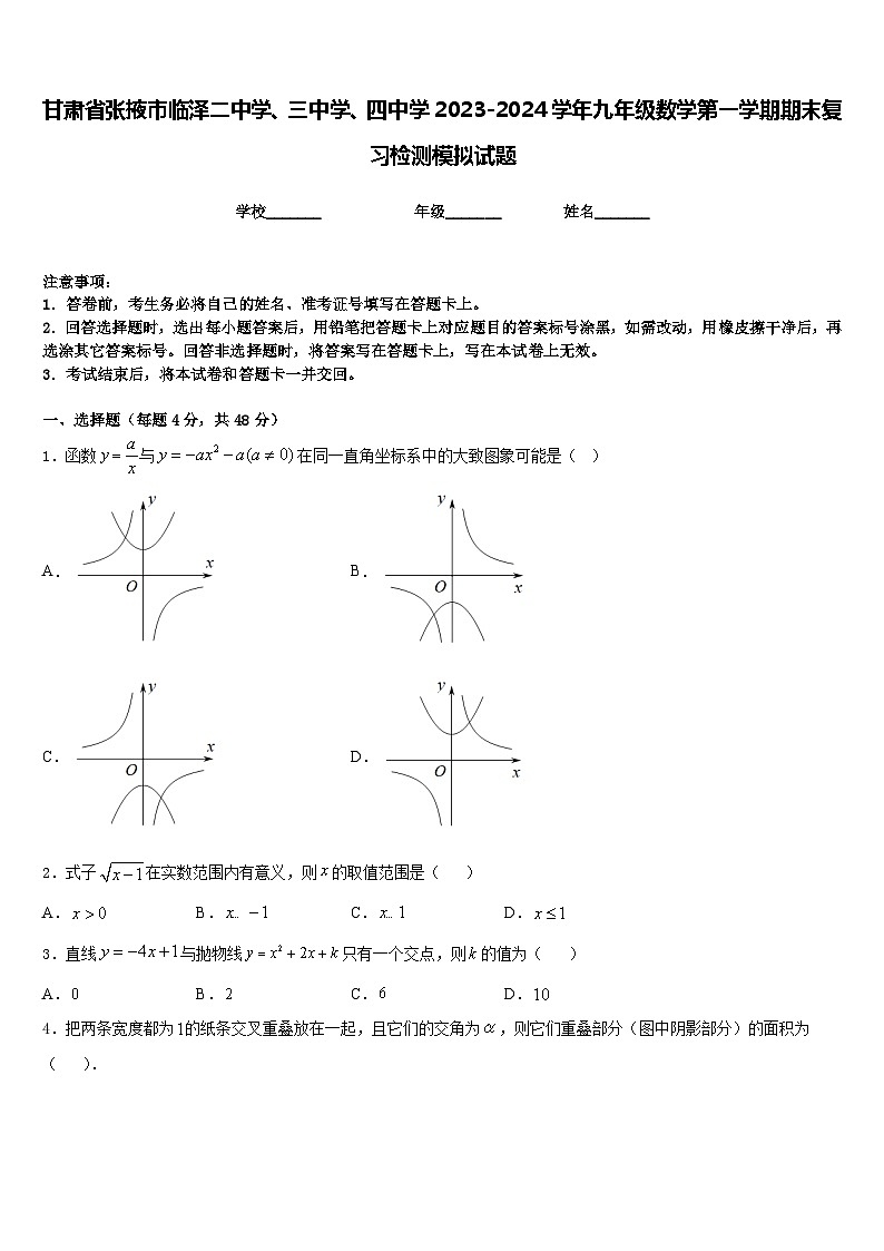 甘肃省张掖市临泽二中学、三中学、四中学2023-2024学年九年级数学第一学期期末复习检测模拟试题含答案第1页