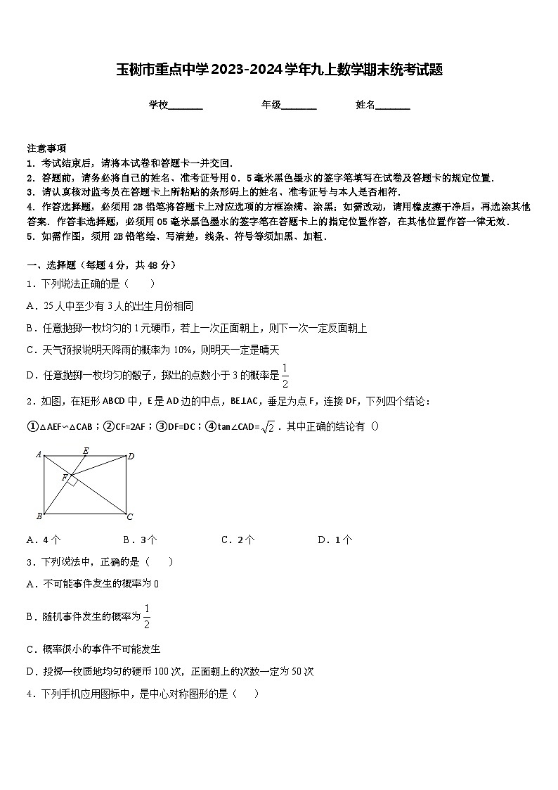 玉树市重点中学2023-2024学年九上数学期末统考试题含答案第1页