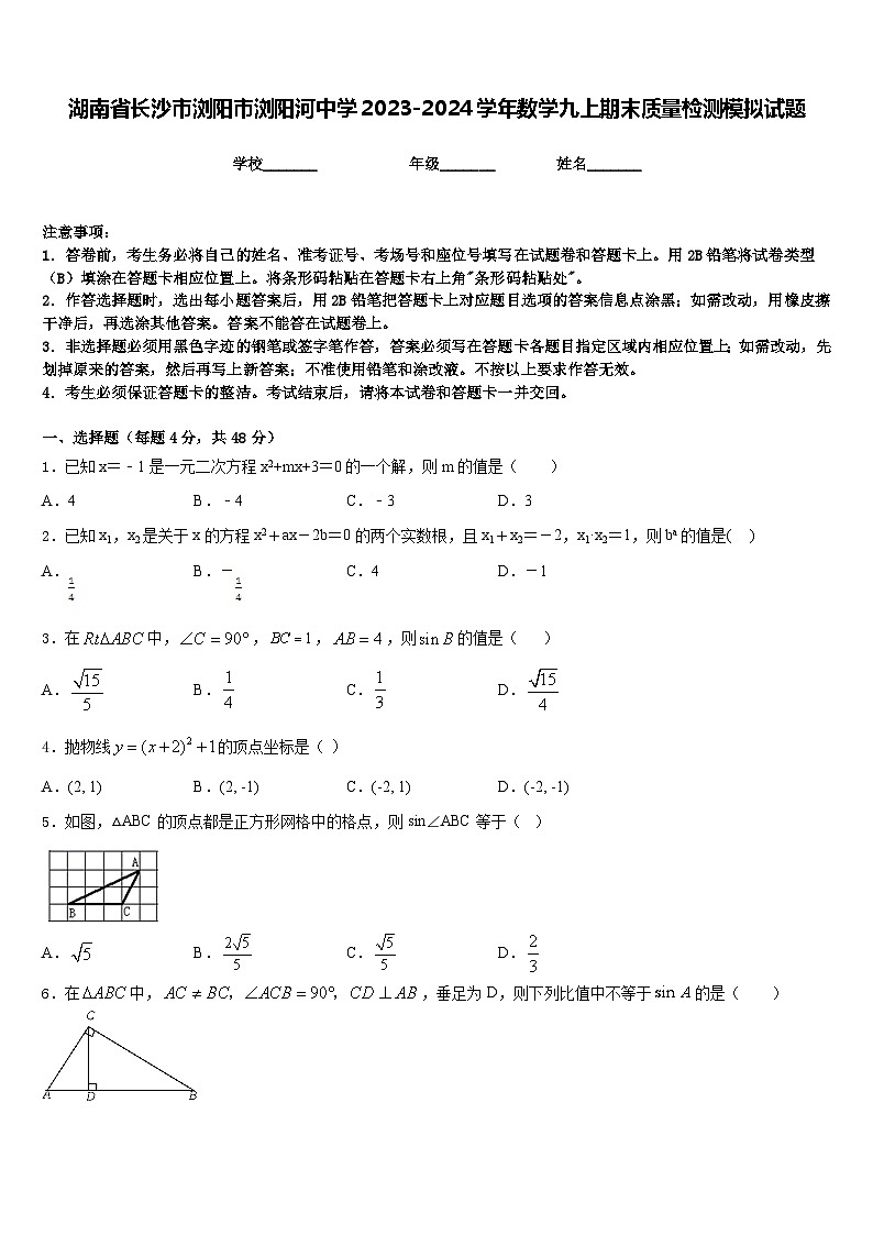 湖南省长沙市浏阳市浏阳河中学2023-2024学年数学九上期末质量检测模拟试题含答案第1页