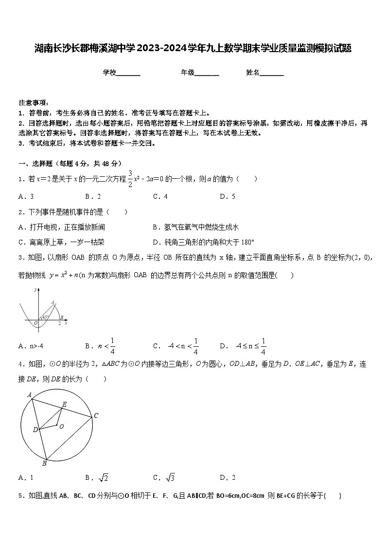 湖南長(zhǎng)沙長(zhǎng)郡梅溪湖中學(xué)2023-2024學(xué)年九上數(shù)學(xué)期末學(xué)業(yè)質(zhì)量監(jiān)測(cè)模擬試題含答案第1頁(yè)