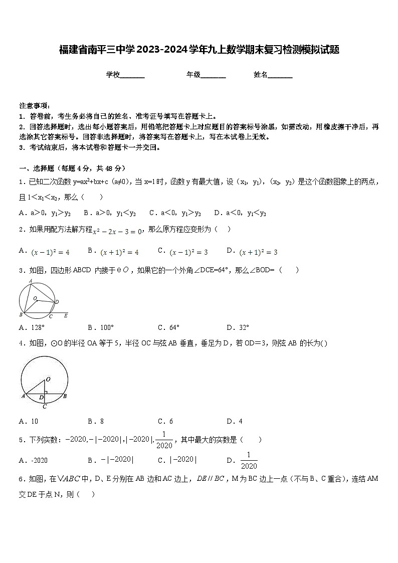 福建省南平三中学2023-2024学年九上数学期末复习检测模拟试题含答案第1页