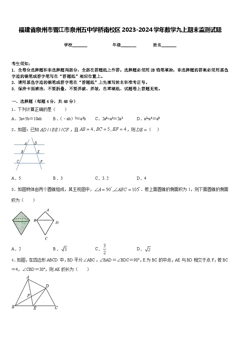 福建省泉州市晋江市泉州五中学桥南校区2023-2024学年数学九上期末监测试题含答案第1页