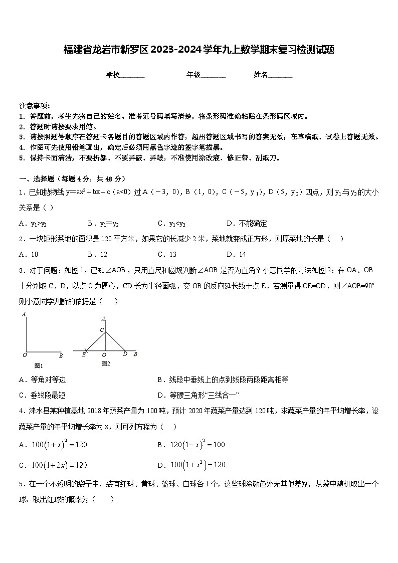 福建省龙岩市新罗区2023-2024学年九上数学期末复习检测试题含答案第1页