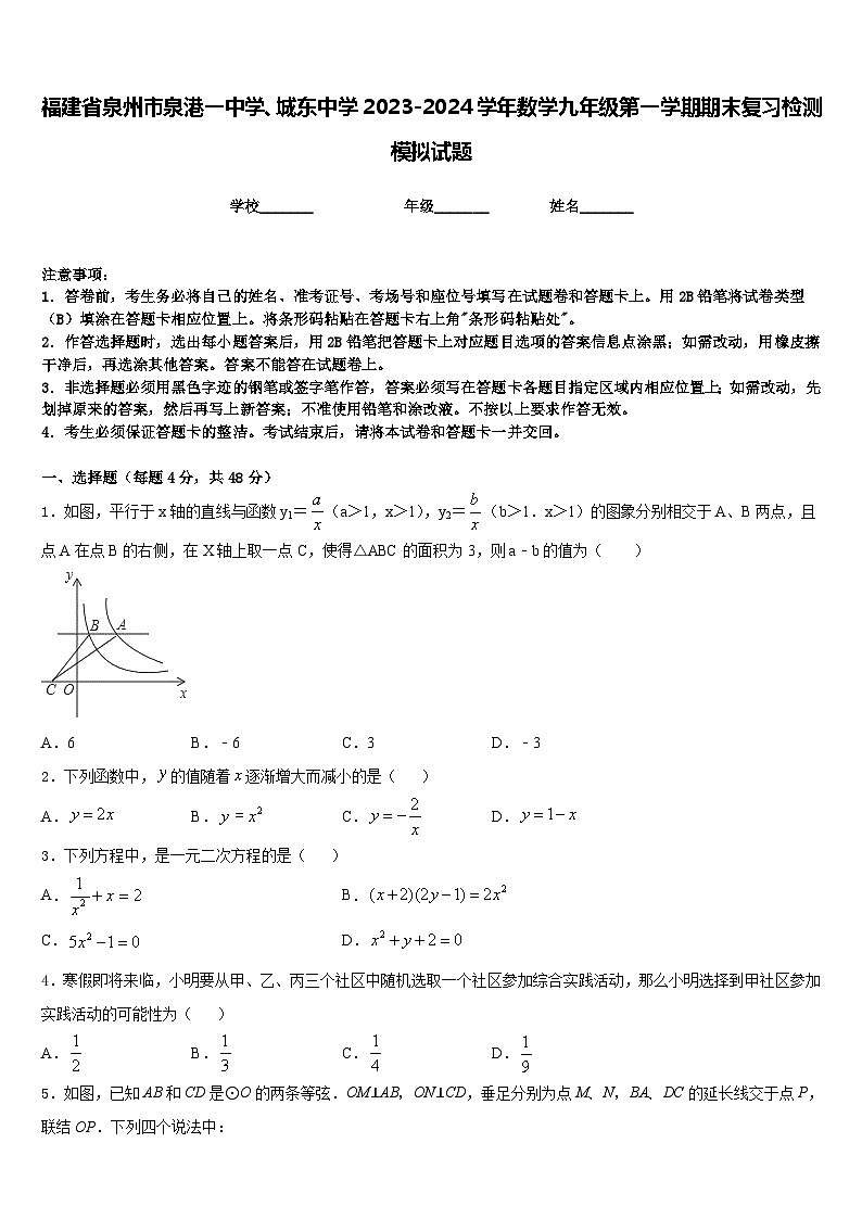 福建省泉州市泉港一中学、城东中学2023-2024学年数学九年级第一学期期末复习检测模拟试题含答案第1页