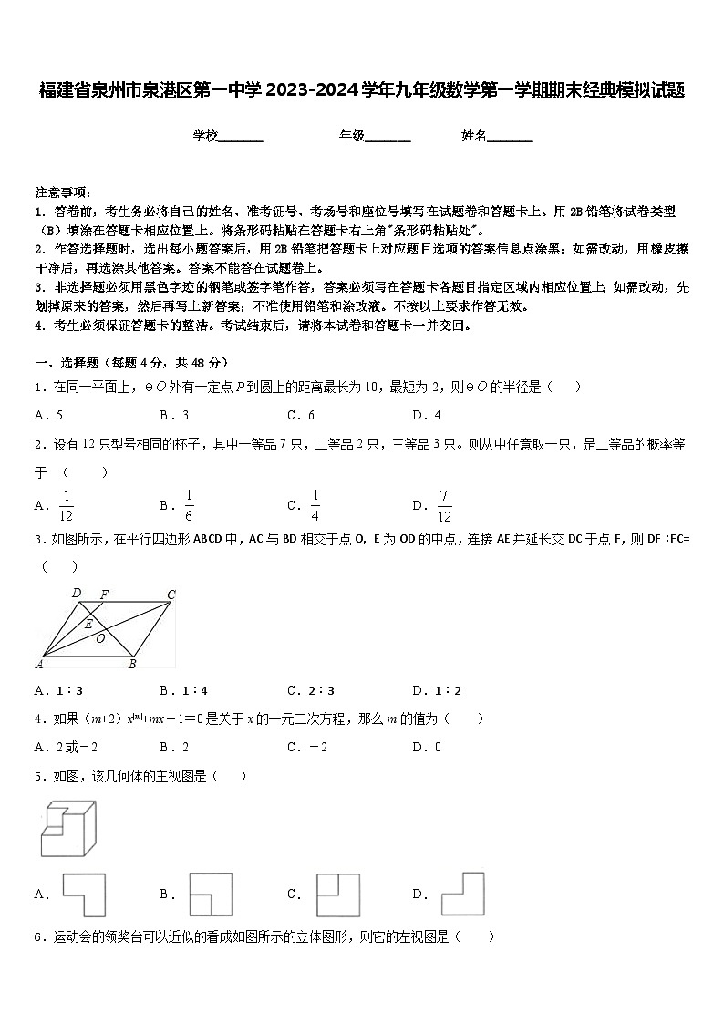 福建省泉州市泉港区第一中学2023-2024学年九年级数学第一学期期末经典模拟试题含答案第1页