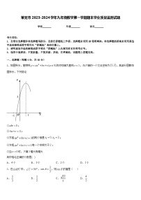 莱芜市2023-2024学年九年级数学第一学期期末学业质量监测试题含答案