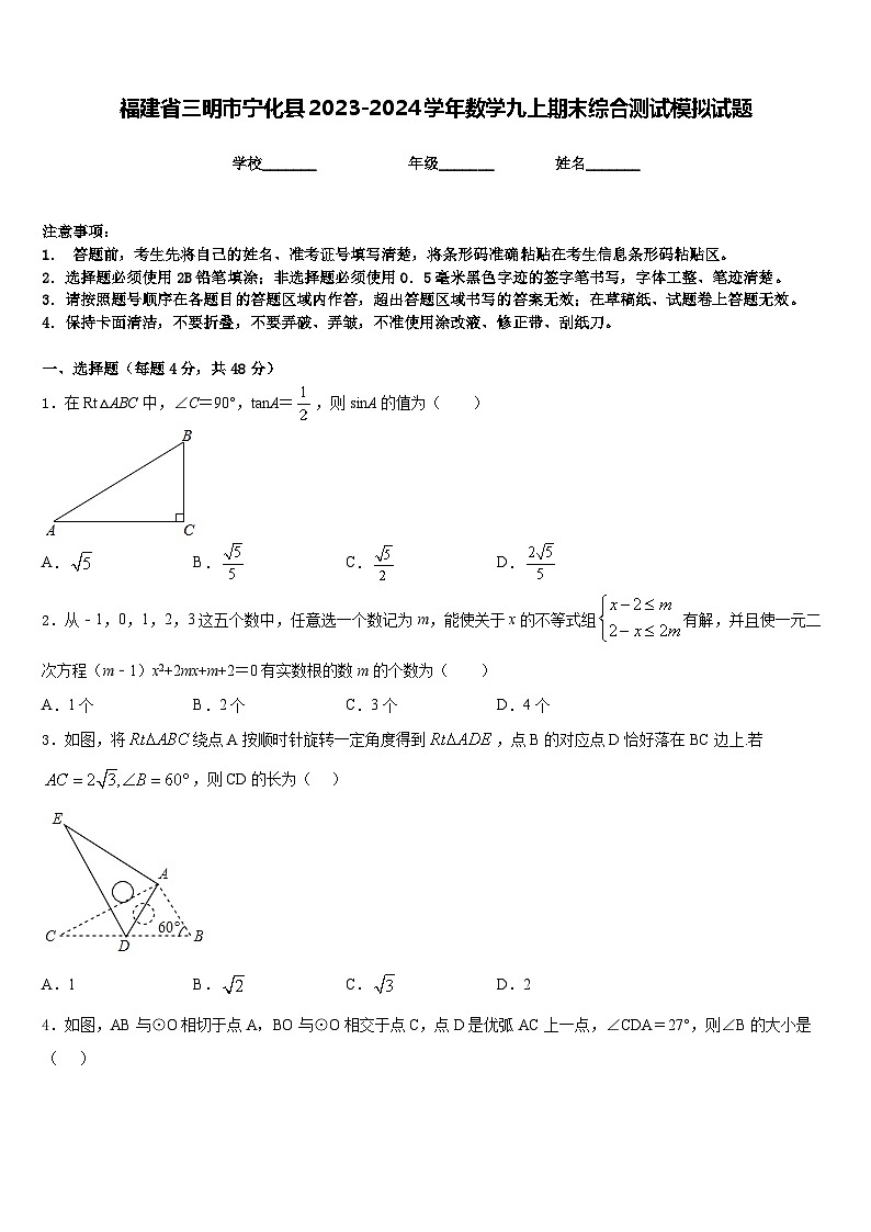 福建省三明市宁化县2023-2024学年数学九上期末综合测试模拟试题含答案01