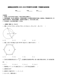 福建省龙岩新罗区2023-2024学年数学九年级第一学期期末监测试题含答案