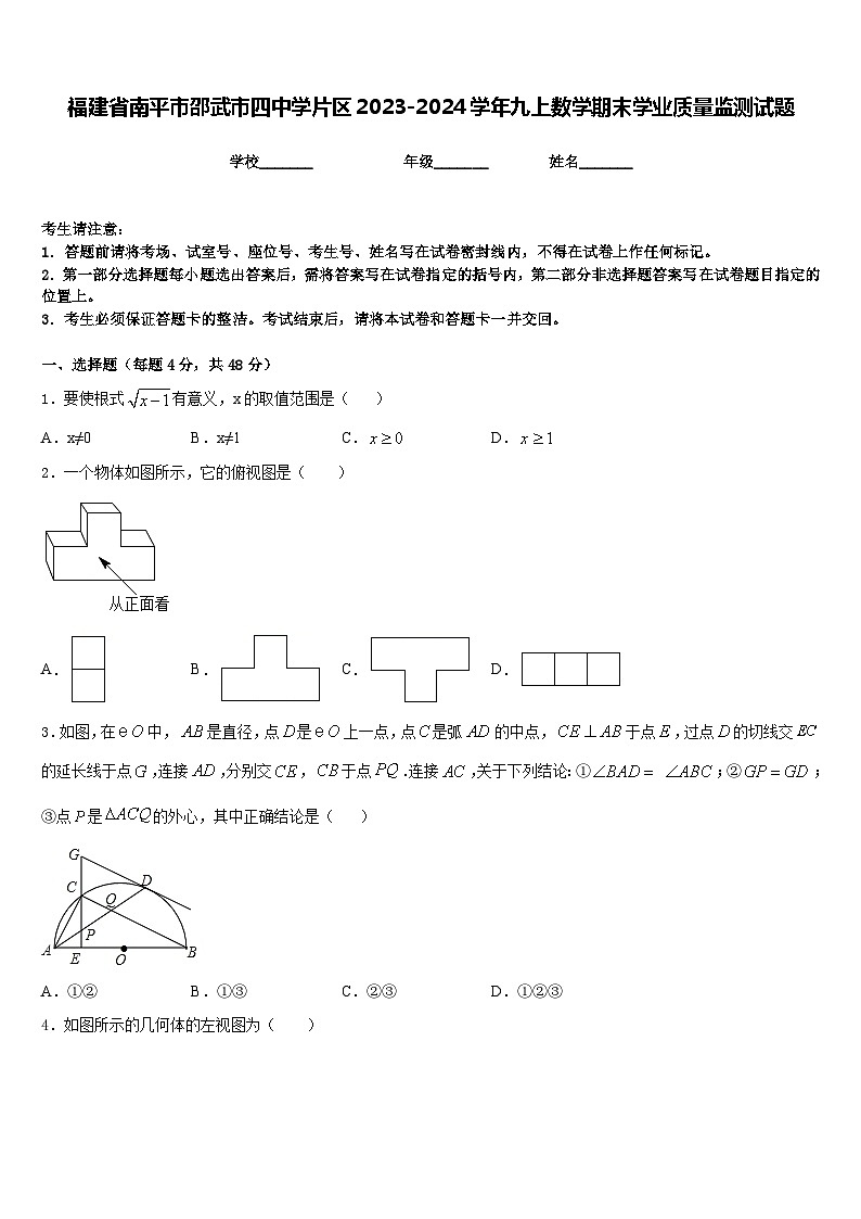 福建省南平市邵武市四中学片区2023-2024学年九上数学期末学业质量监测试题含答案第1页