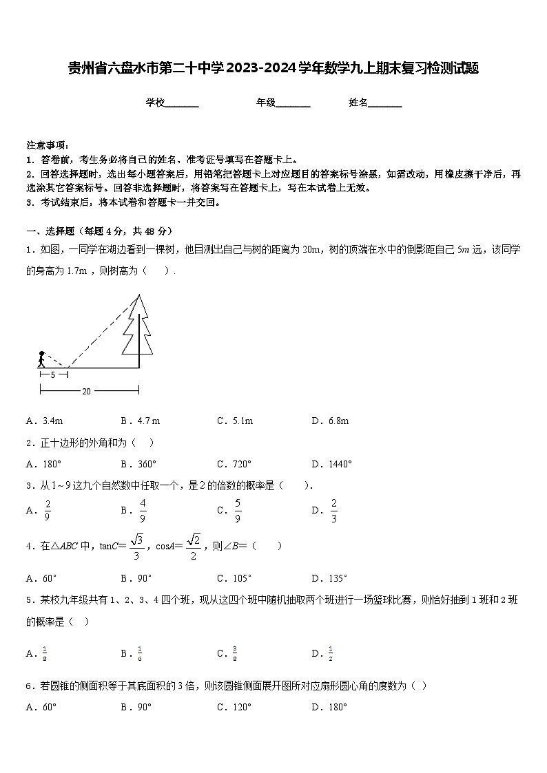 贵州省六盘水市第二十中学2023-2024学年数学九上期末复习检测试题含答案第1页