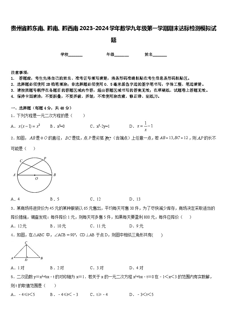 贵州省黔东南、黔南、黔西南2023-2024学年数学九年级第一学期期末达标检测模拟试题含答案第1页
