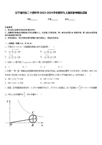 辽宁省丹东二十四中学2023-2024学年数学九上期末联考模拟试题含答案