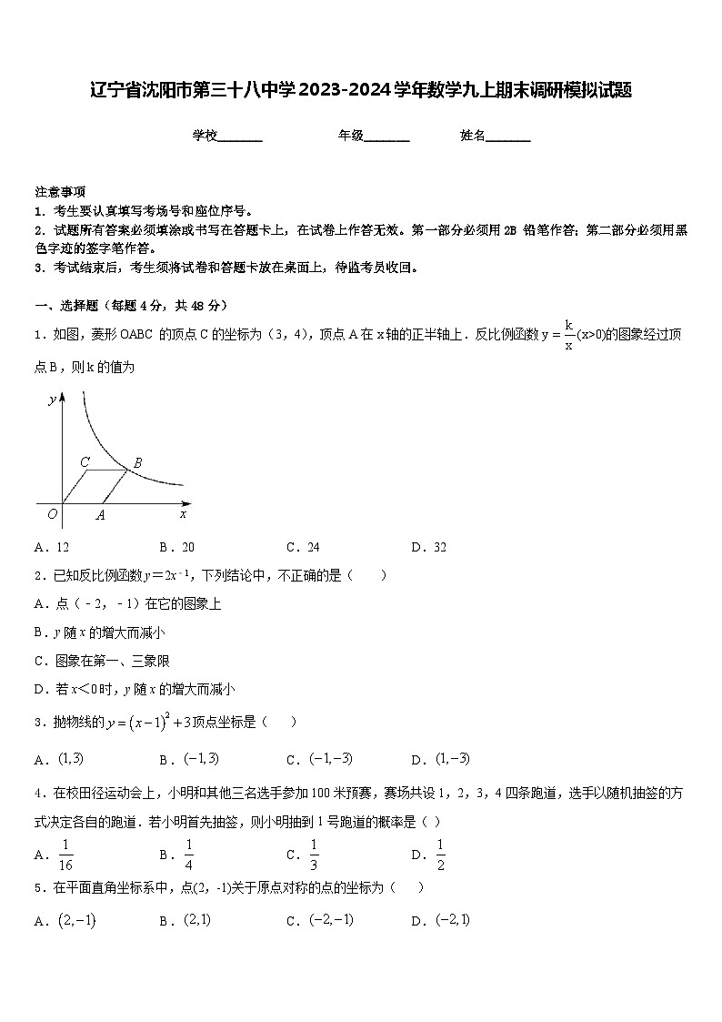辽宁省沈阳市第三十八中学2023-2024学年数学九上期末调研模拟试题含答案第1页
