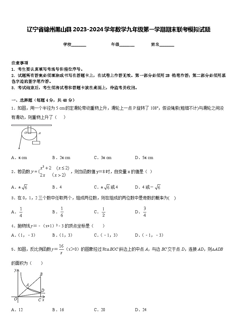 辽宁省锦州黑山县2023-2024学年数学九年级第一学期期末联考模拟试题含答案第1页