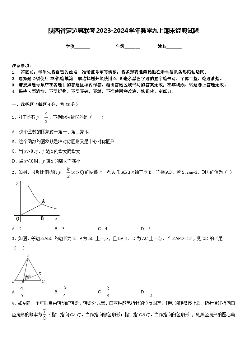 陕西省定边县联考2023-2024学年数学九上期末经典试题含答案01