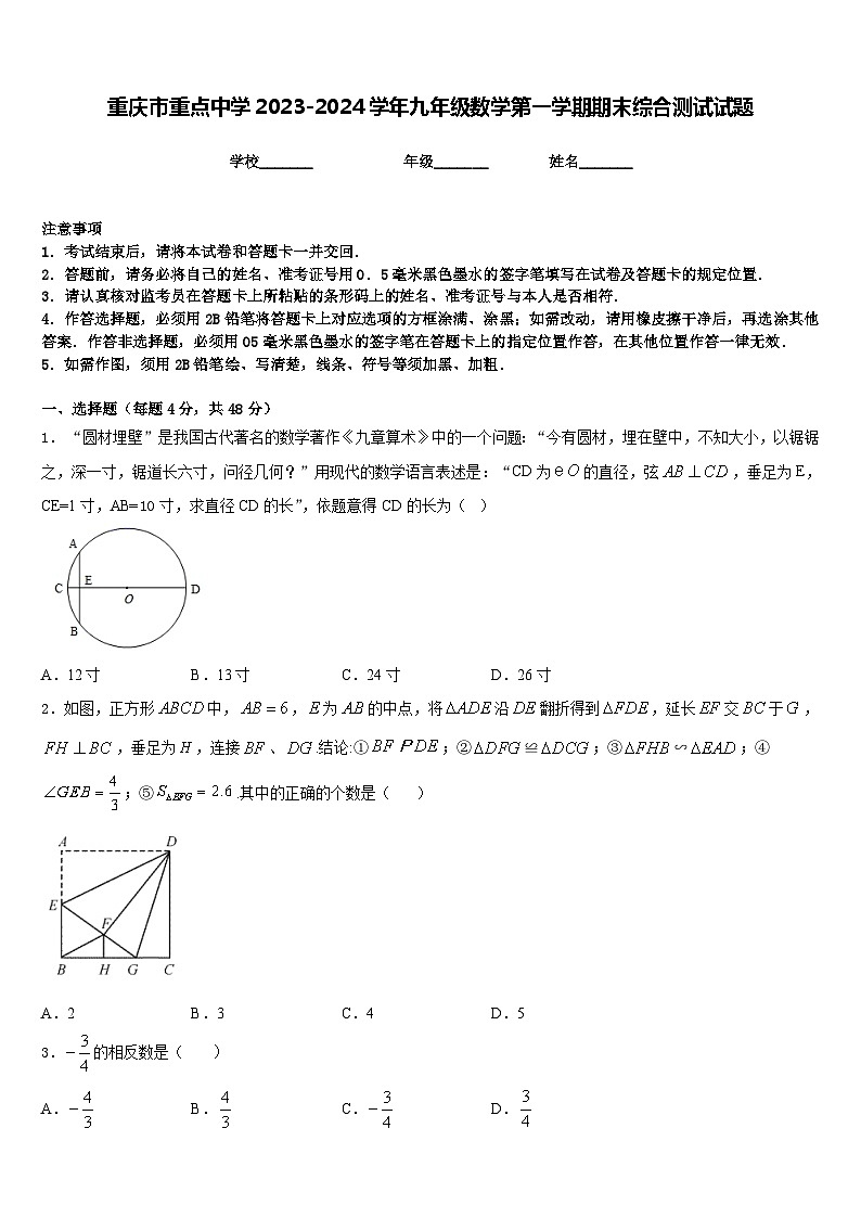 重庆市重点中学2023-2024学年九年级数学第一学期期末综合测试试题含答案第1页
