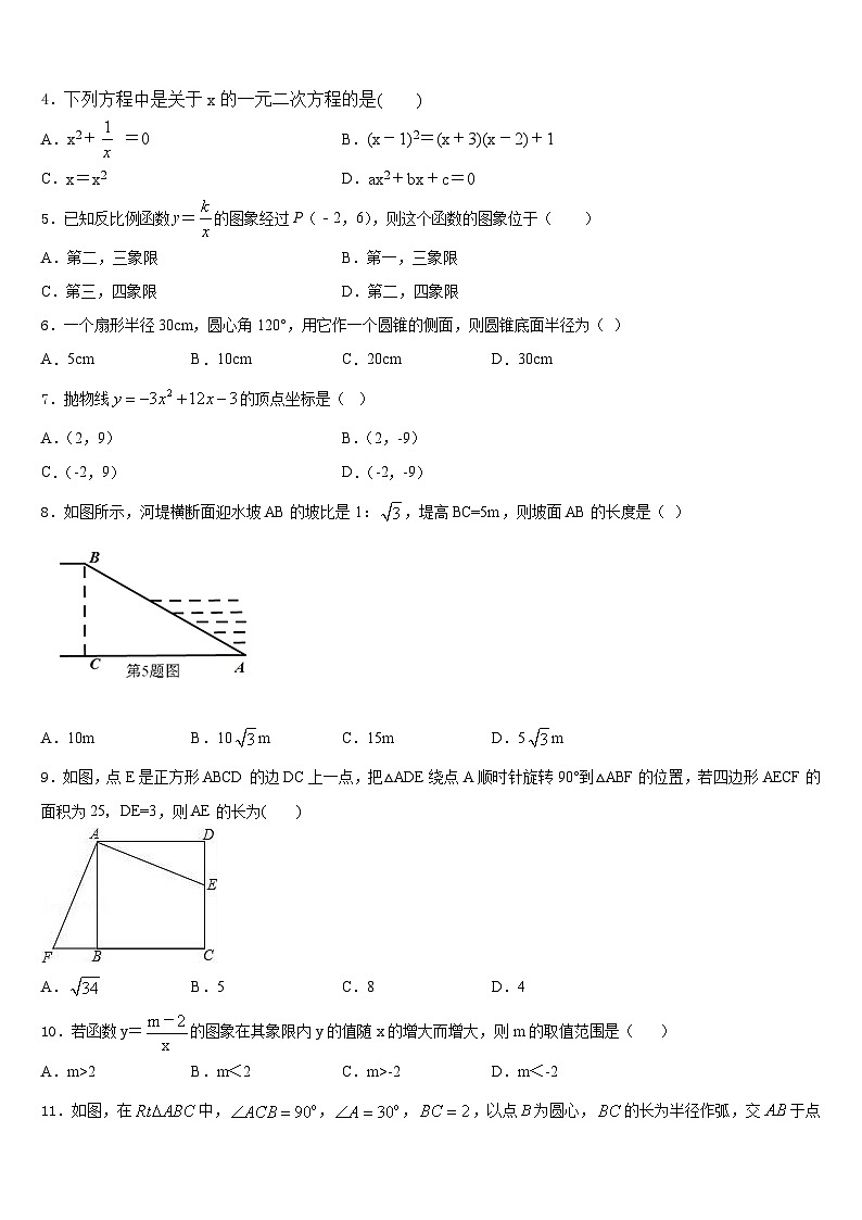 重庆市重点中学2023-2024学年九年级数学第一学期期末综合测试试题含答案第2页