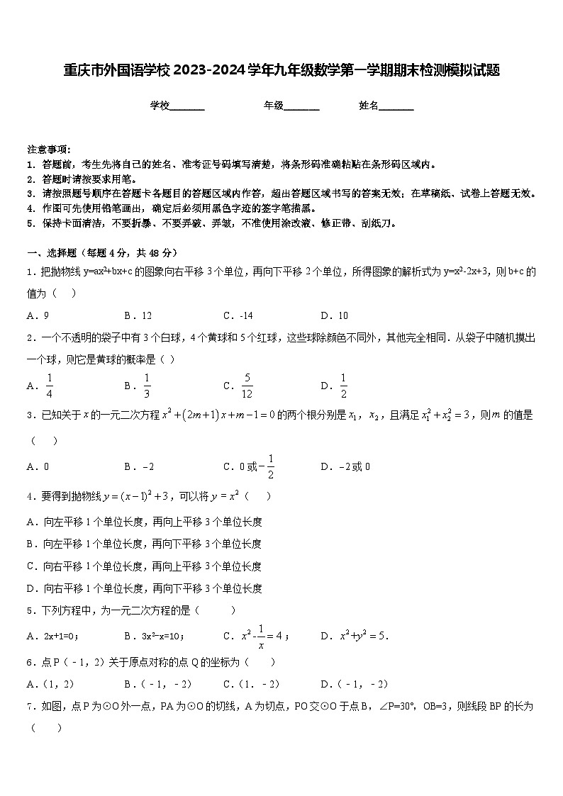 重庆市外国语学校2023-2024学年九年级数学第一学期期末检测模拟试题含答案01