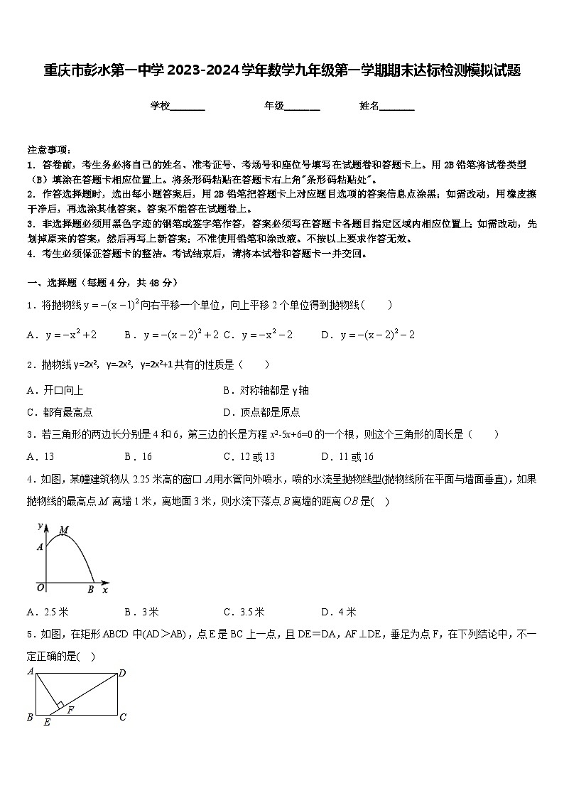 重庆市彭水第一中学2023-2024学年数学九年级第一学期期末达标检测模拟试题含答案第1页