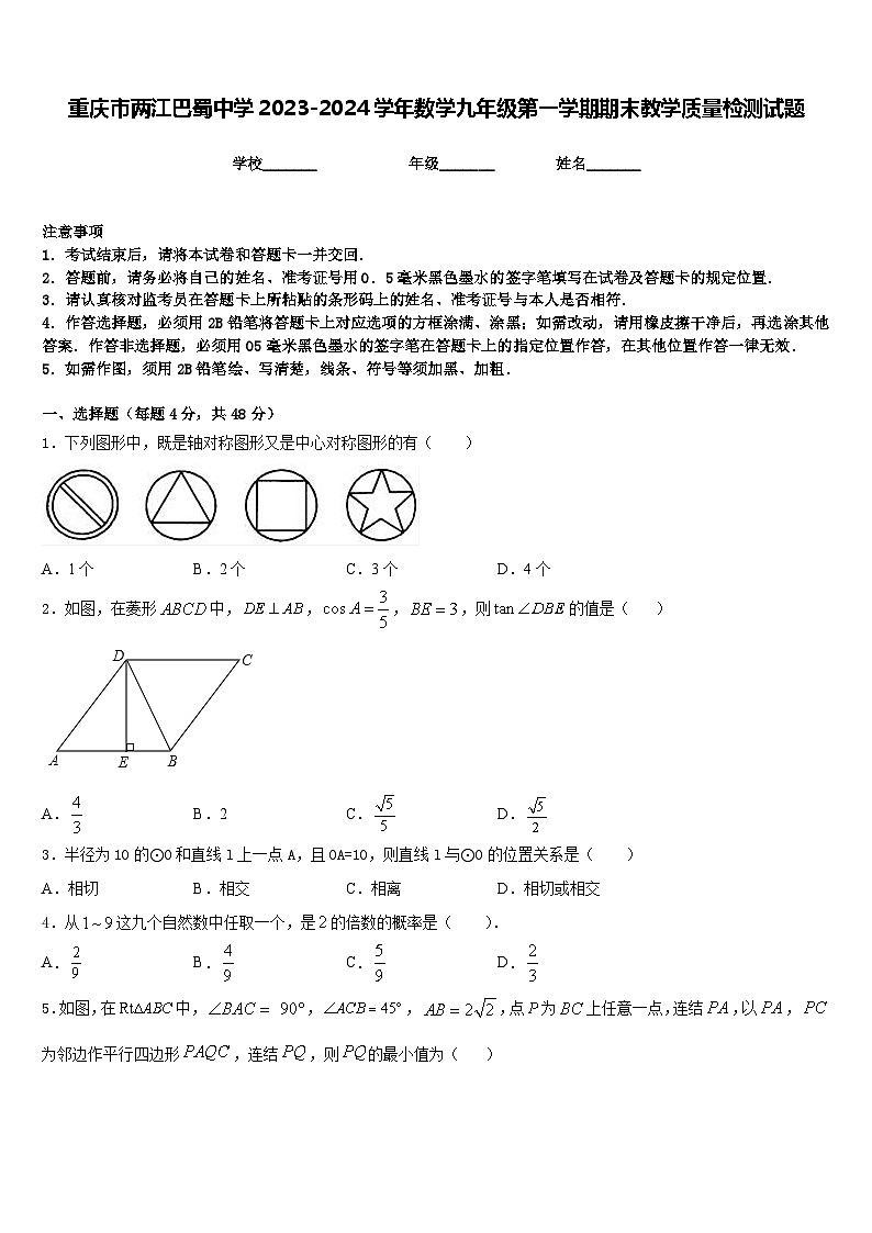 重庆市两江巴蜀中学2023-2024学年数学九年级第一学期期末教学质量检测试题含答案第1页