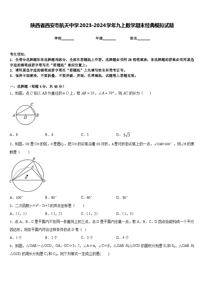 陕西省西安市航天中学2023-2024学年九上数学期末经典模拟试题含答案01
