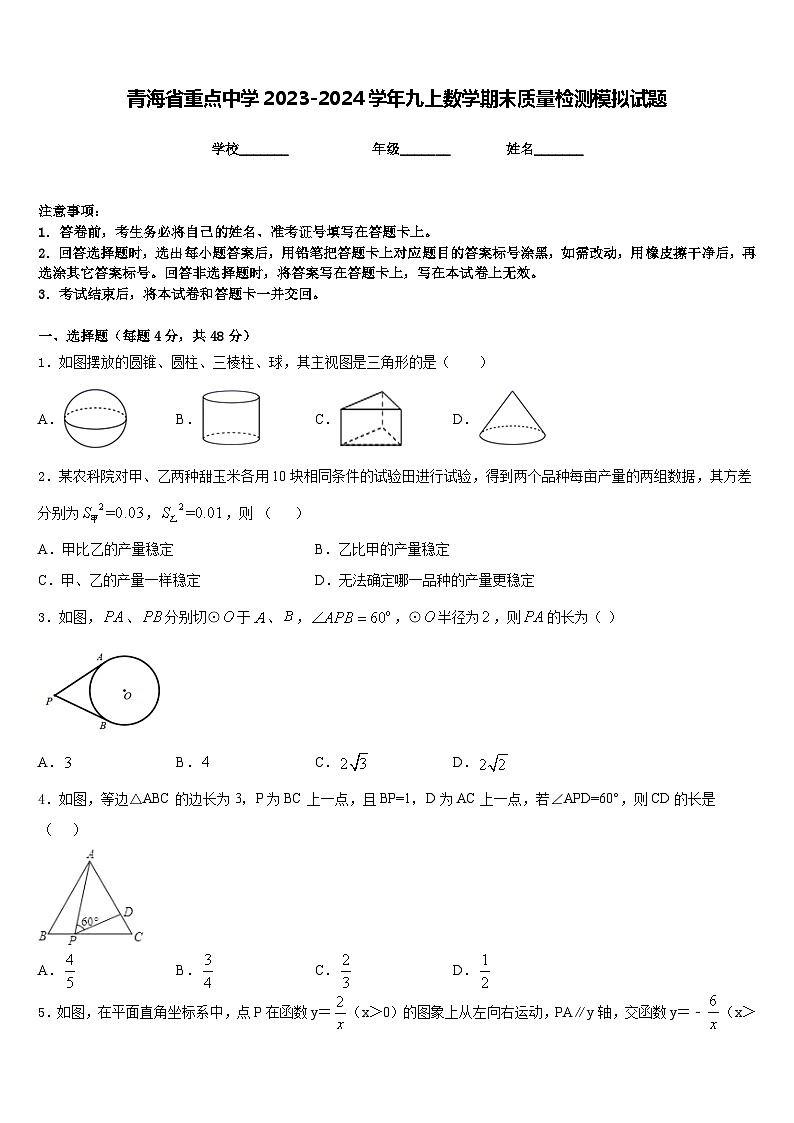 青海省重点中学2023-2024学年九上数学期末质量检测模拟试题含答案第1页