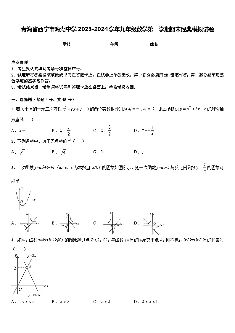 青海省西宁市海湖中学2023-2024学年九年级数学第一学期期末经典模拟试题含答案01