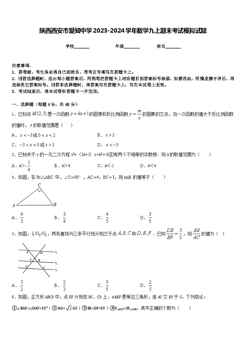 陕西西安市爱知中学2023-2024学年数学九上期末考试模拟试题含答案01