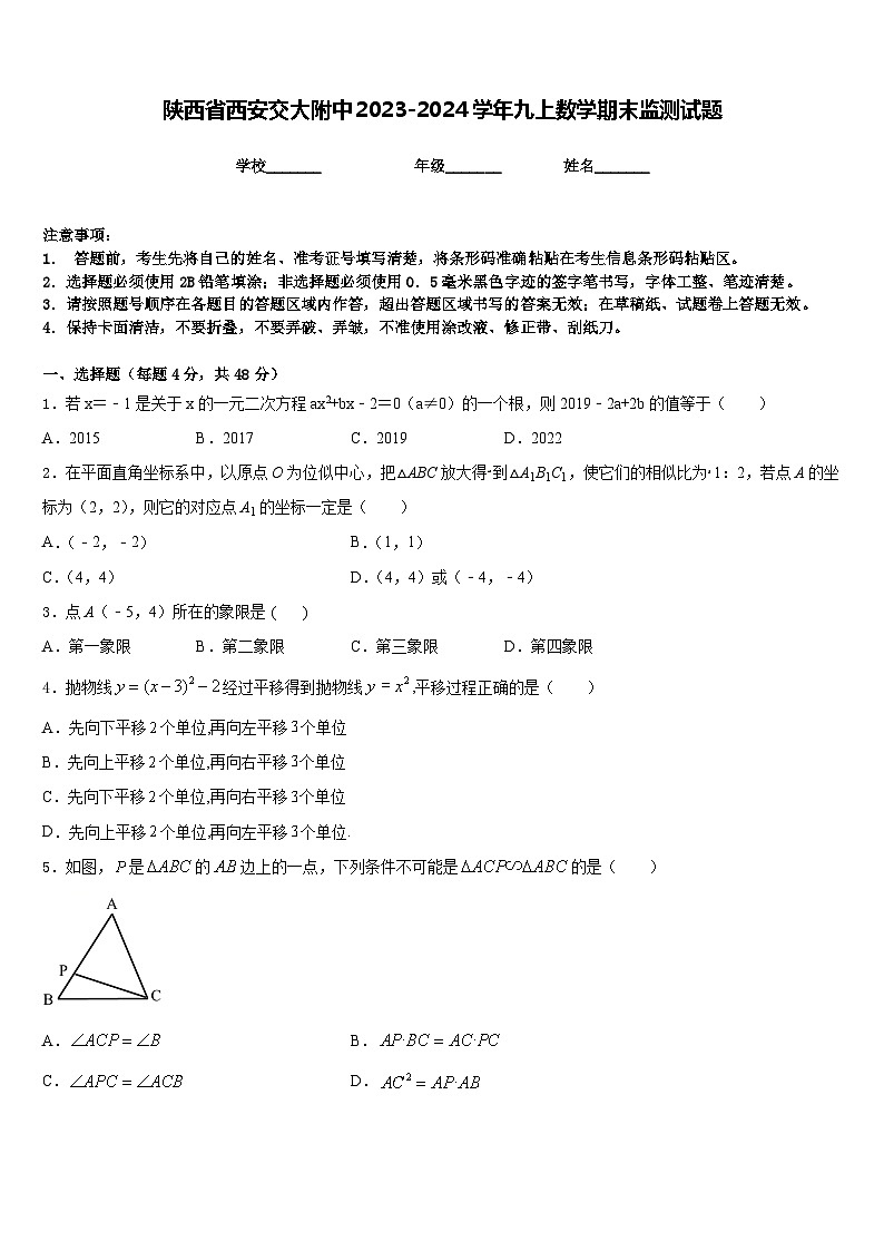 陕西省西安交大附中2023-2024学年九上数学期末监测试题含答案01