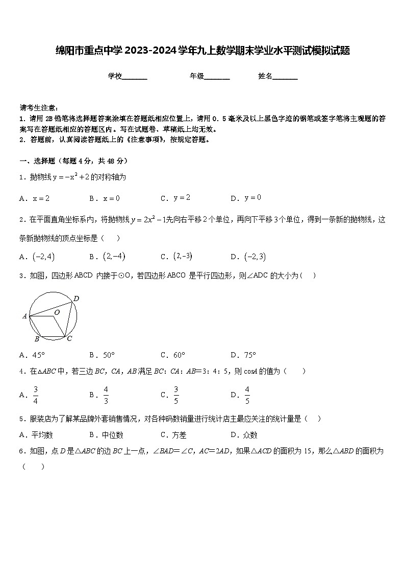绵阳市重点中学2023-2024学年九上数学期末学业水平测试模拟试题含答案01