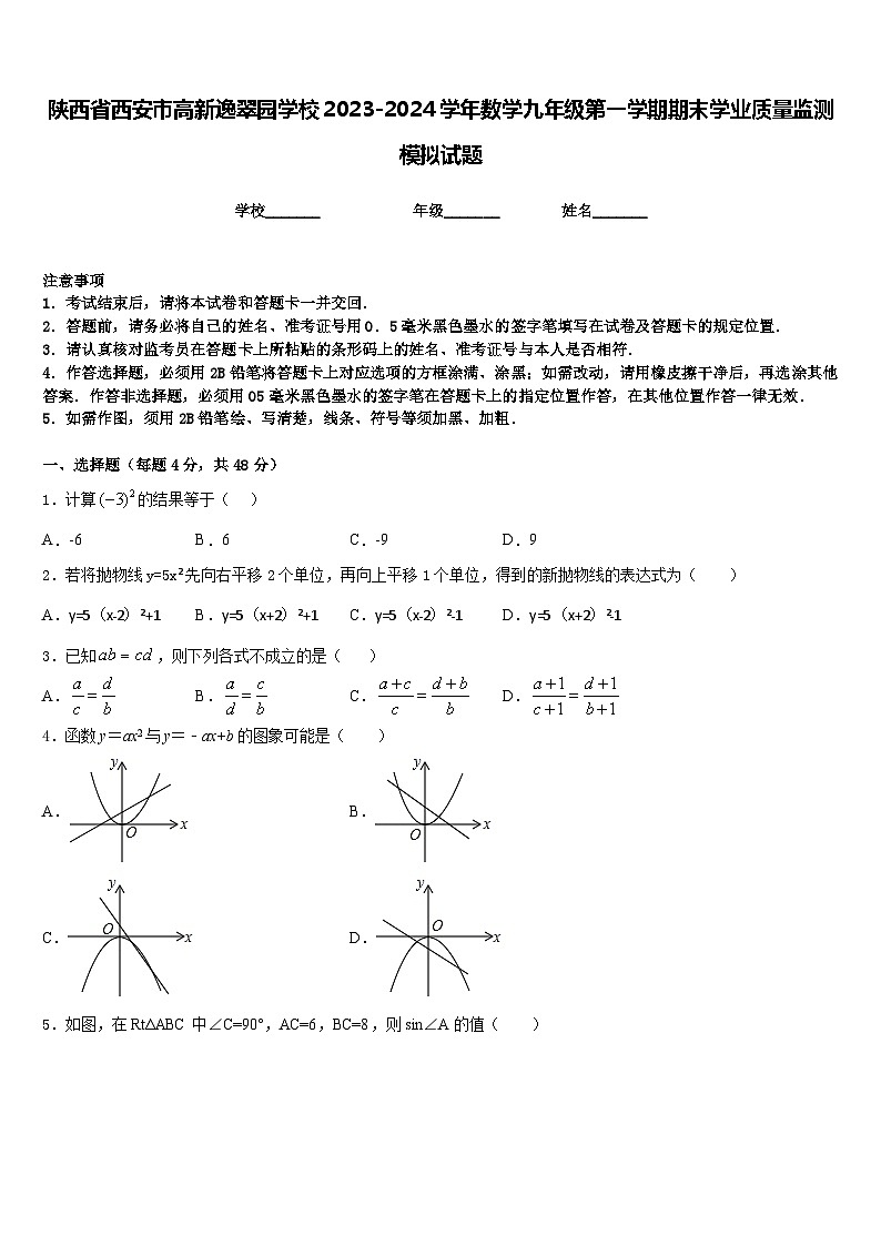 陕西省西安市高新逸翠园学校2023-2024学年数学九年级第一学期期末学业质量监测模拟试题含答案第1页