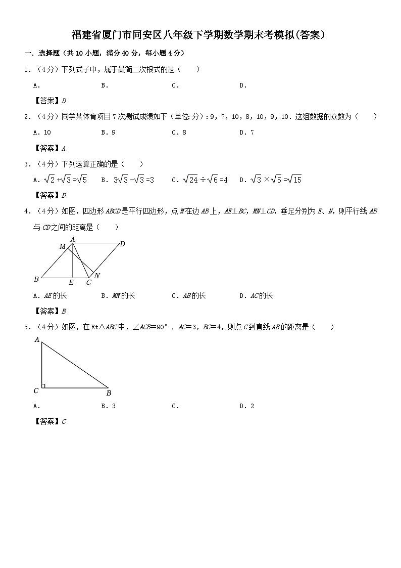 福建省厦门市同安区八年级下学期数学期末考模拟 (答案)第1页