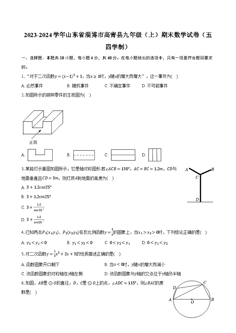 2023-2024学年山东省淄博市高青县九年级(上)期末数学试卷(五四学制)(含解析)01