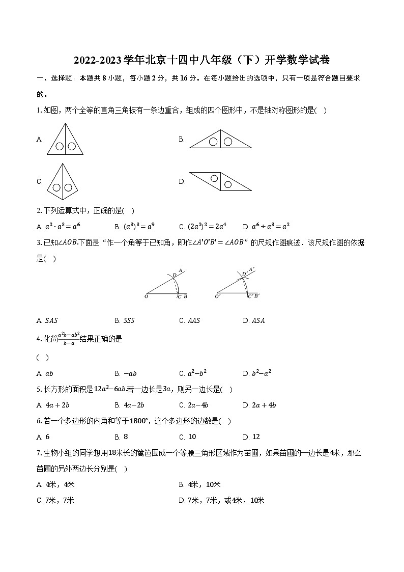 2022-2023学年北京十四中八年级(下)开学数学试卷(含解析)01