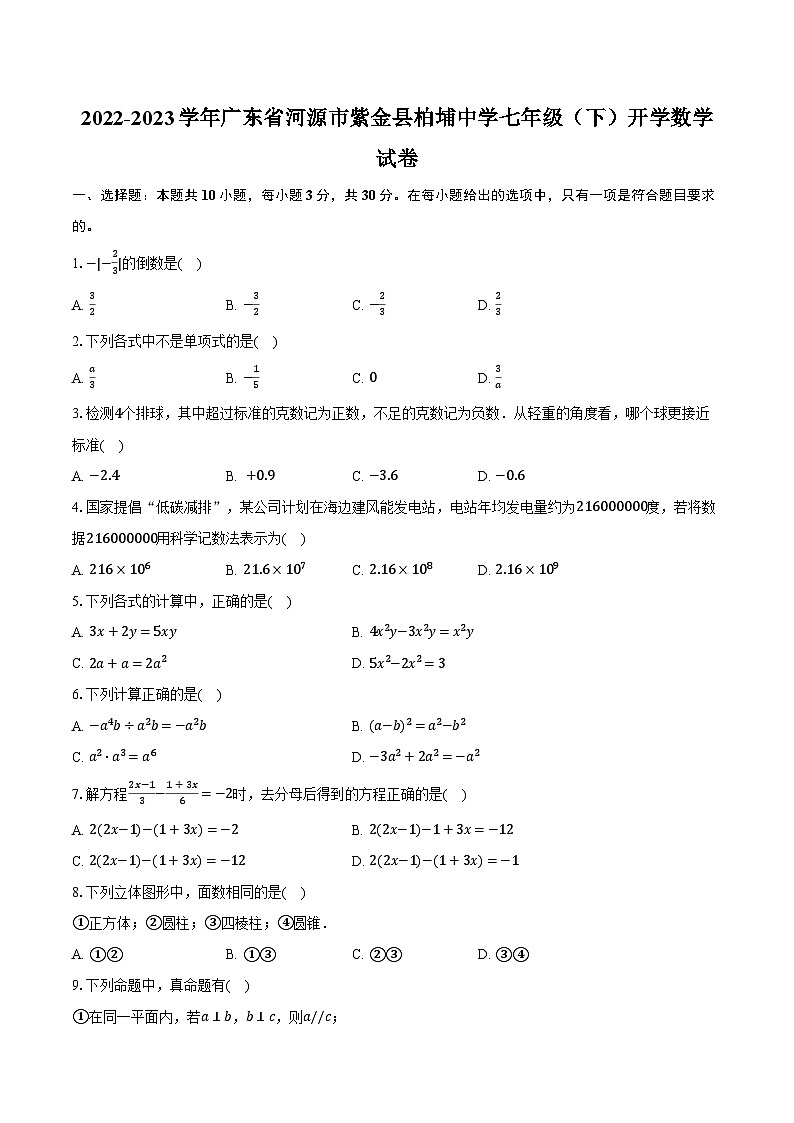 2022-2023学年广东省河源市紫金县柏埔中学七年级(下)开学数学试卷(含解析)01