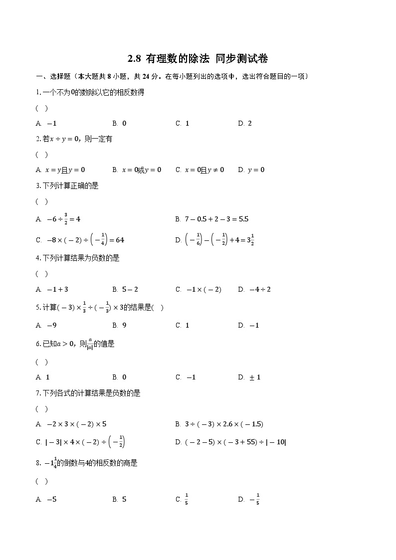 初中数学北师大版七年级上册第二章 有理数及其运算2.8 有理数的除法同步练习题