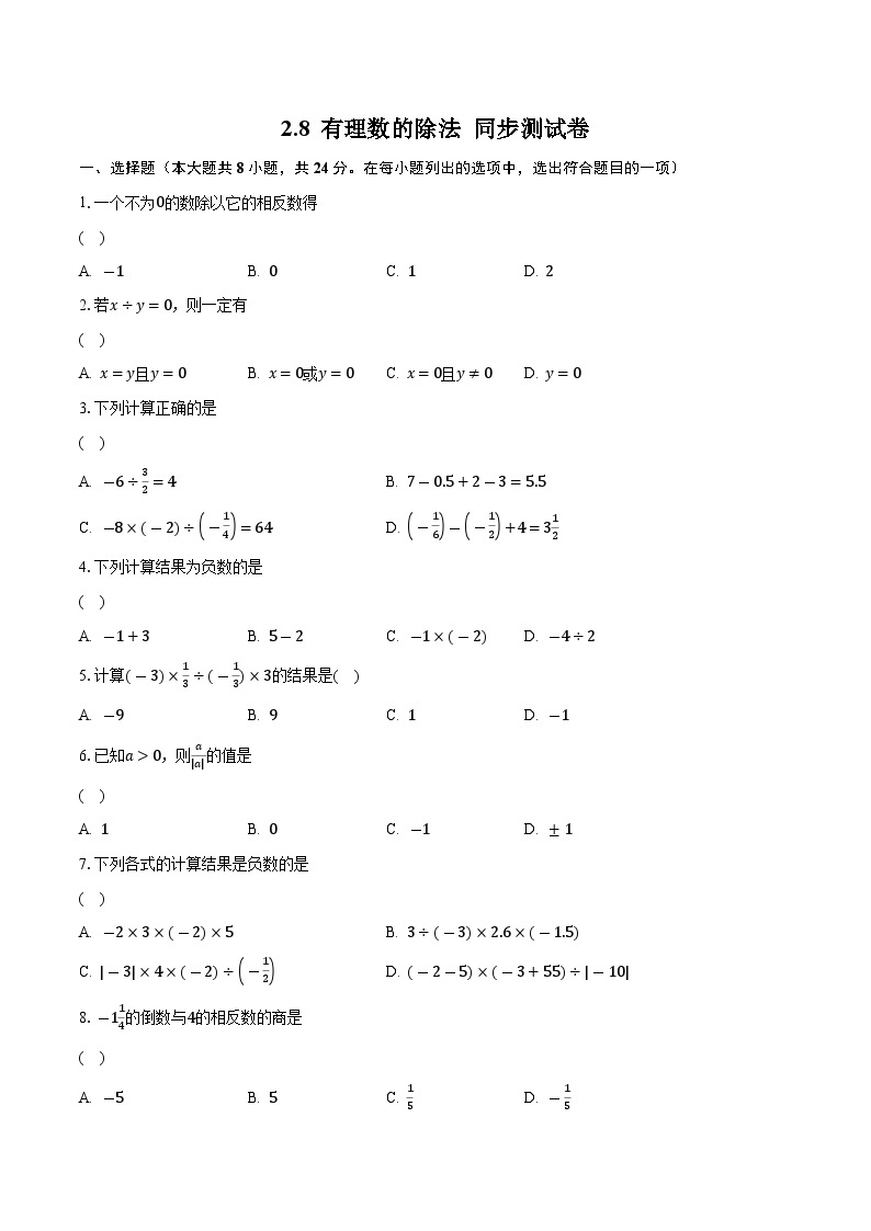 2.8+有理数的除法+同步测试卷-2023-2024学年北师大版七年级数学上册01