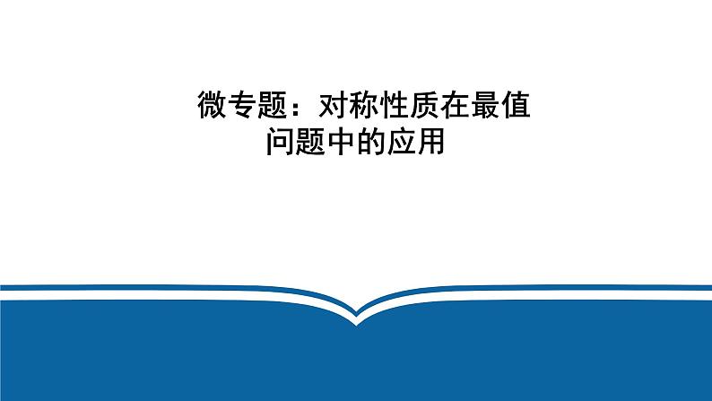 中考数学对称性质在最值问题中的应用课件PPT01