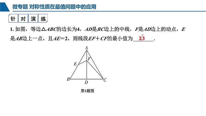 中考数学对称性质在最值问题中的应用课件PPT03