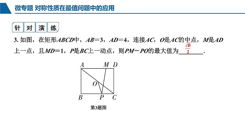 中考数学对称性质在最值问题中的应用课件PPT07