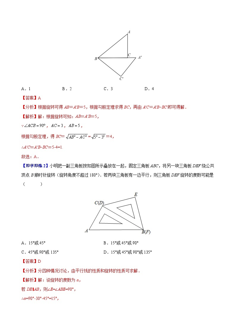 苏科版八年级数学下册同步精品讲义 第08讲 图形的旋转（学生版+教师版）02