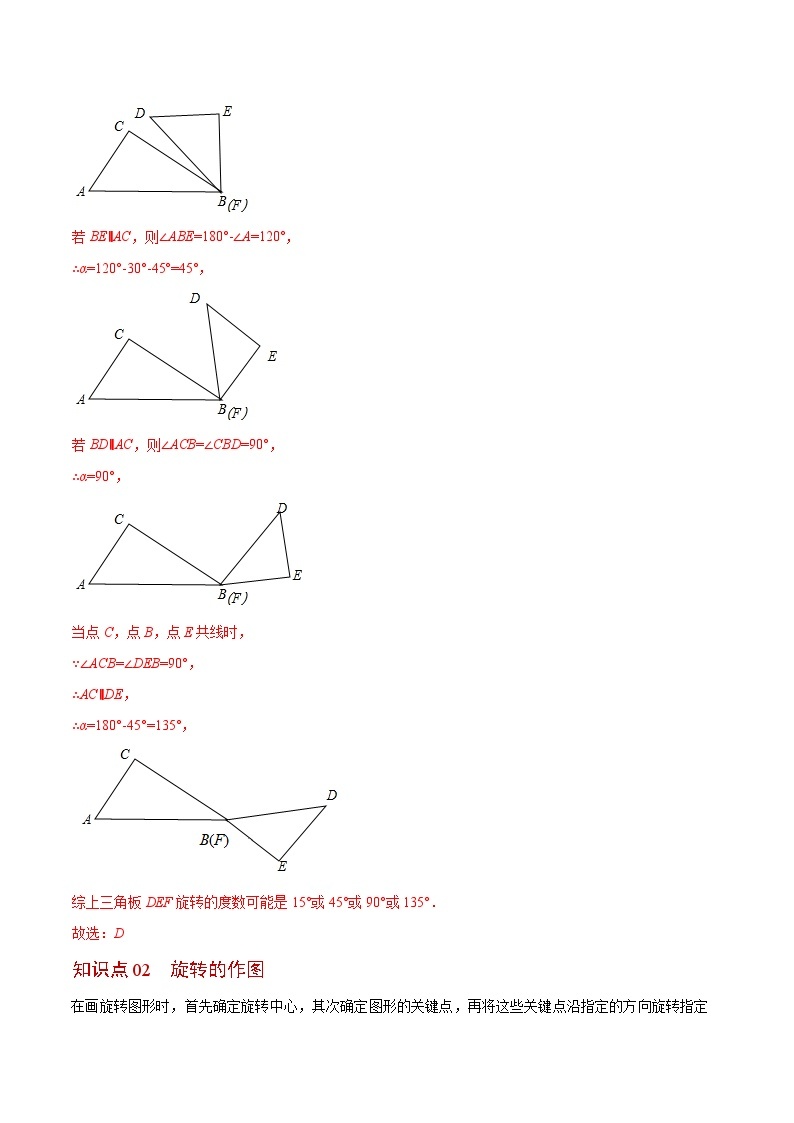 苏科版八年级数学下册同步精品讲义 第08讲 图形的旋转（学生版+教师版）03