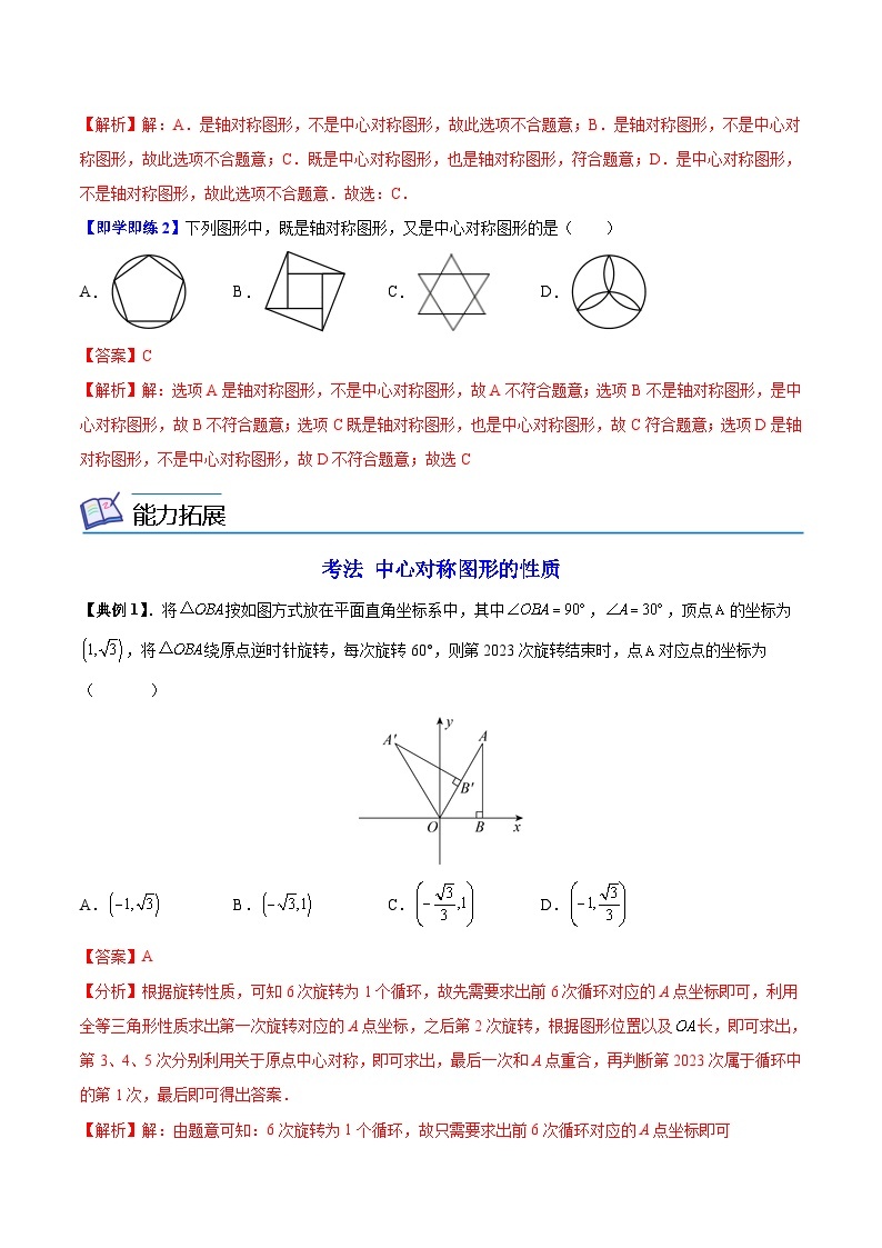 苏科版八年级数学下册同步精品讲义 第09讲 中心对称与中心对称图形（学生版+教师版）03