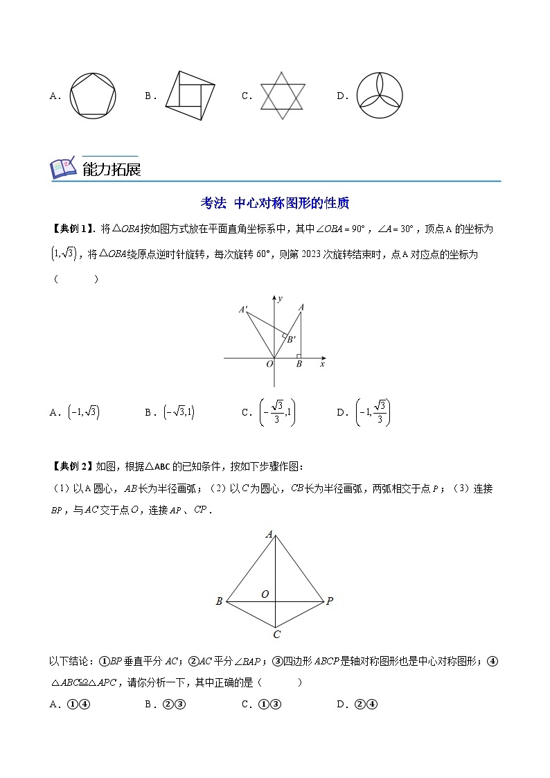 苏科版八年级数学下册同步精品讲义 第09讲 中心对称与中心对称图形（学生版+教师版）03